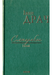 Сатирикон