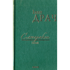 Сатирикон