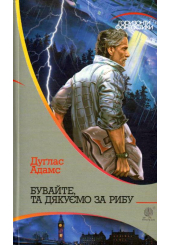 Бувайте, та дякуємо за рибу