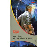 Бувайте, та дякуємо за рибу