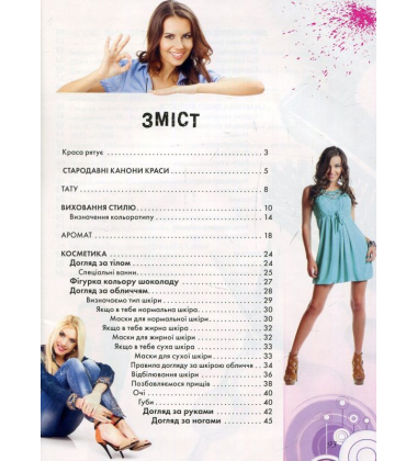 Книга стильної дівчинки