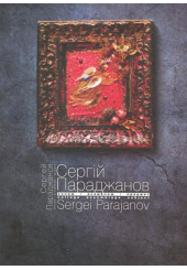 Сергій Параджанов. Колаж. Асамбляж. Предмет