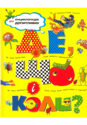 Де, що і коли?
