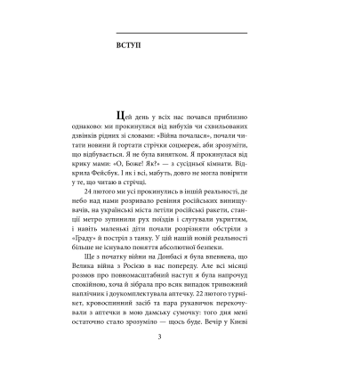 Лютий лютий 2022. Свідчення про перші дні вторгнення