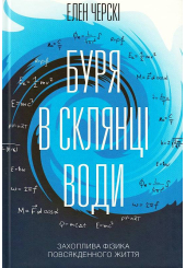 Буря в склянці води. Захоплива фізика повсякденного життя