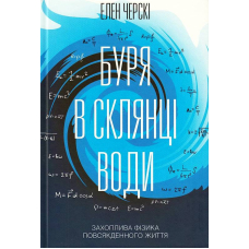 Буря в склянці води. Захоплива фізика повсякденного життя