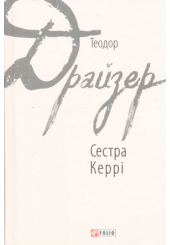 Сестра Керрі