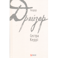 Сестра Керрі