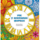 Рік у яскравих фарбах. Фотоальбом-розмальовка