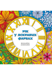 Рік у яскравих фарбах. Фотоальбом-розмальовка