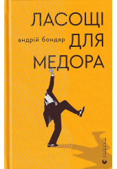 Ласощі для Медора