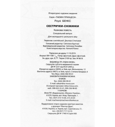 Сестрички-сніжинки. Казкова повість. Спеціальний випуск