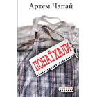 Понаїхали