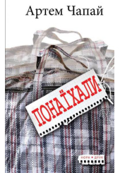 Понаїхали