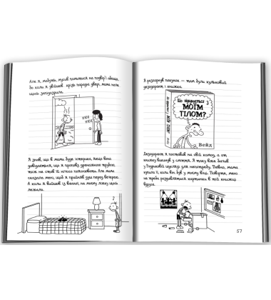 Щоденник слабака. Бридка правда. Книга 5