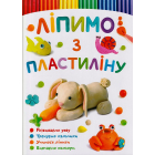 Ліпимо з пластиліну. Зайчик