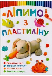Ліпимо з пластиліну. Зайчик