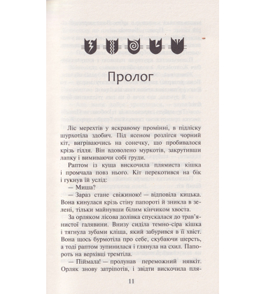 Коти-вояки. Сила трьох. Книга 4. Затемнення