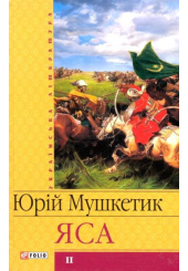 Яса. Том 2