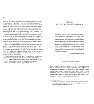 Друга Фундація. Книга 3