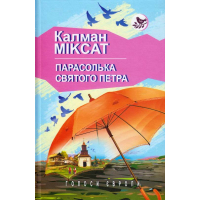 Парасолька Святого Петра