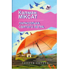 Парасолька Святого Петра