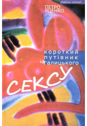 Короткий путівник із галицького сексу