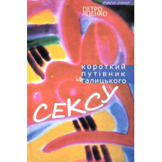 Короткий путівник із галицького сексу