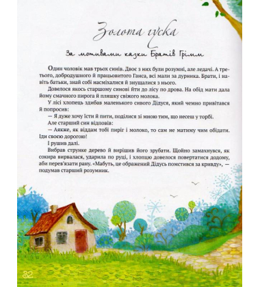 Найкращі казки світу : Книжка. 2 : Бременські музики. Попелюшка. Золота гуска