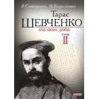 Тарас Шевченко та його доба. Том 2