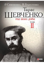 Тарас Шевченко та його доба. Том 2