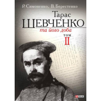Тарас Шевченко та його доба. Том 2
