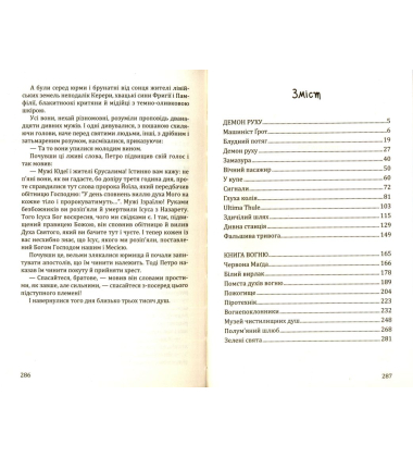 Демон руху; Книга вогню
