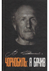 Чорнобиль: я бачив