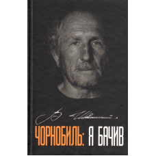 Чорнобиль: я бачив