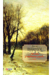 Люлька з червоного дерева: новели,оповідання та оповідки 1976-2016 рр. Том 8