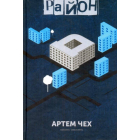 Район «Д»