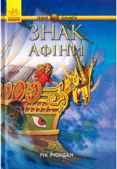 Знак Афіни. Книга 3