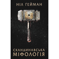 Скандинавська міфологія