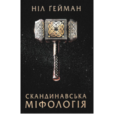 Скандинавська міфологія
