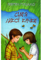 Сім'я дикої качки