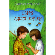 Сім'я дикої качки