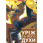 Уріж та його духи
