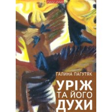 Уріж та його духи