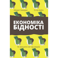 Економіка бідності. Як звільнити світ від злиднів