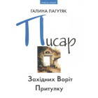 Писар Східних Воріт Притулку; Писар Західних Воріт Притулку