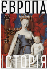 Європа