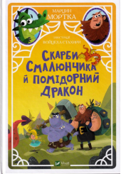Скарби Смалюнчика й помідорний дракон