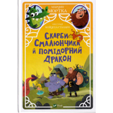 Скарби Смалюнчика й помідорний дракон