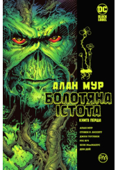 Болотяна істота. Книга 1